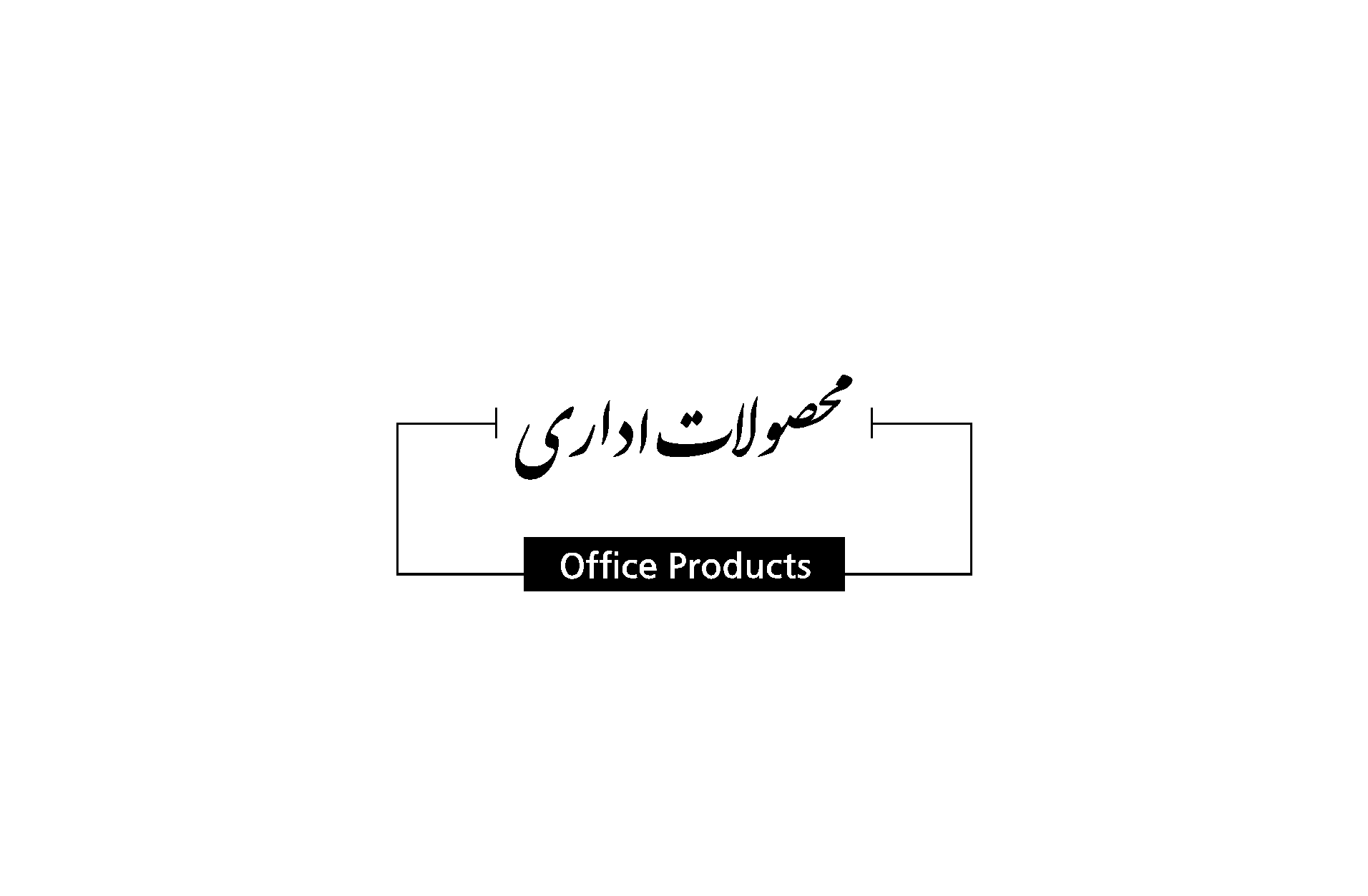 محصولات اداری استودیو اقطاعی